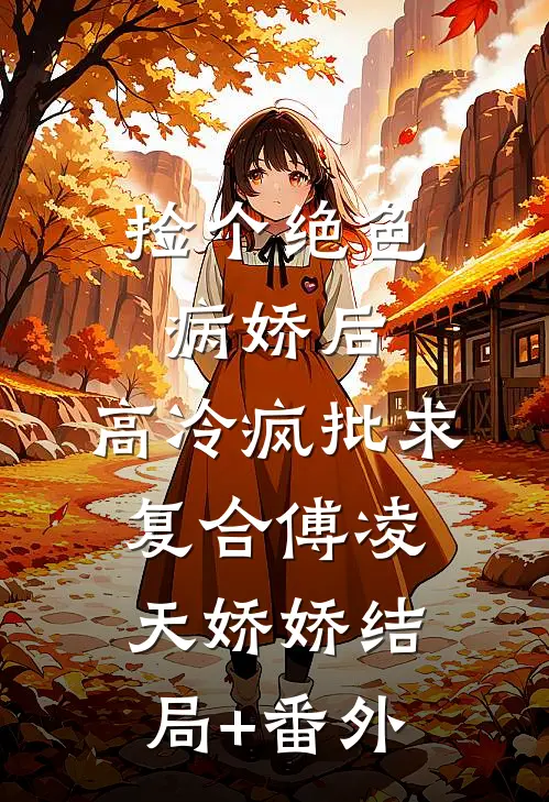 清风寄余年小说大结局