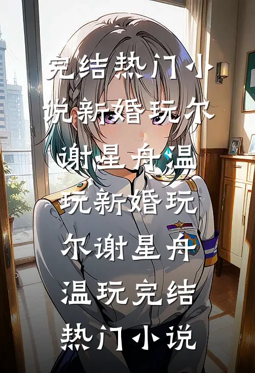侯府小透明吃瓜，众人听心声乐疯笔趣阁