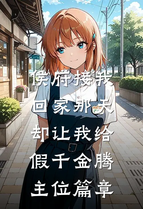 七年陪跑，他让我给白月光腾位置？周清寒甘棠全文