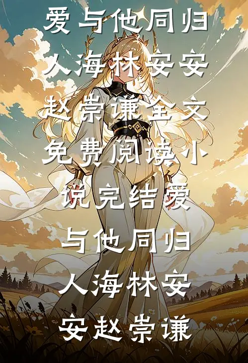 奶娘媚骨生香，病娇王爷夜夜馋桃娘谢临渊结局+番外