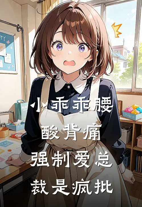 小乖乖腰酸背痛，强制爱总裁是疯批