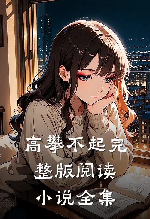 高攀不起完整版阅读小说全集
