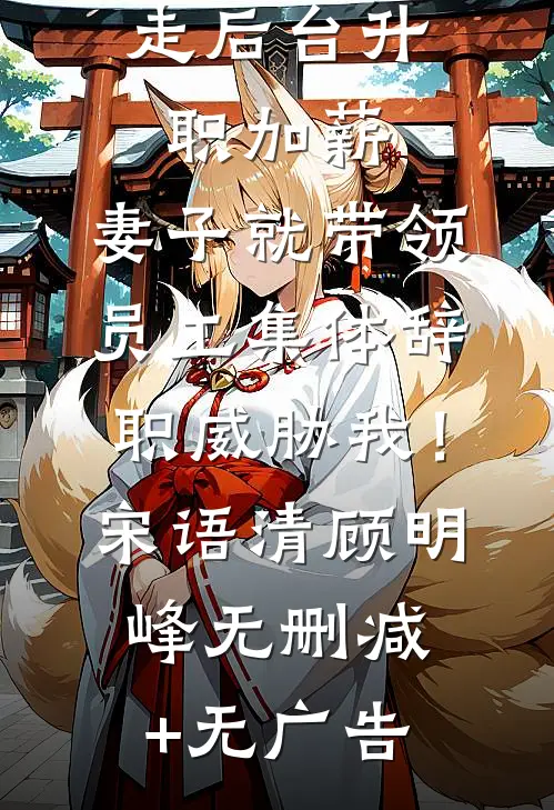 长相思，怨别离梁清婉慕流华完结文