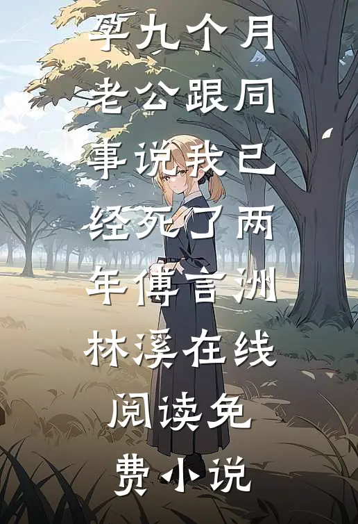 十八岁儿子穿来后，死对头醋炸了无错版