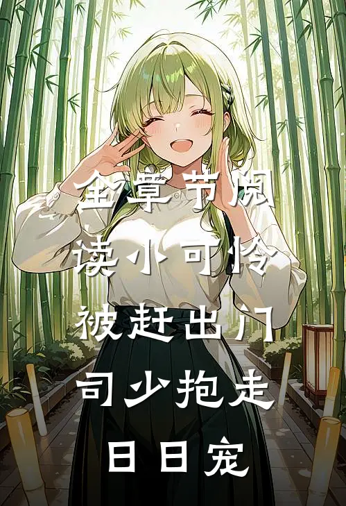 全章节阅读小可怜被赶出门，司少抱走日日宠