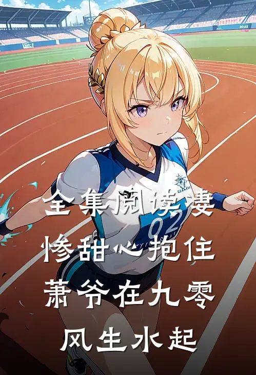 全集阅读凄惨甜心抱住萧爷在九零风生水起