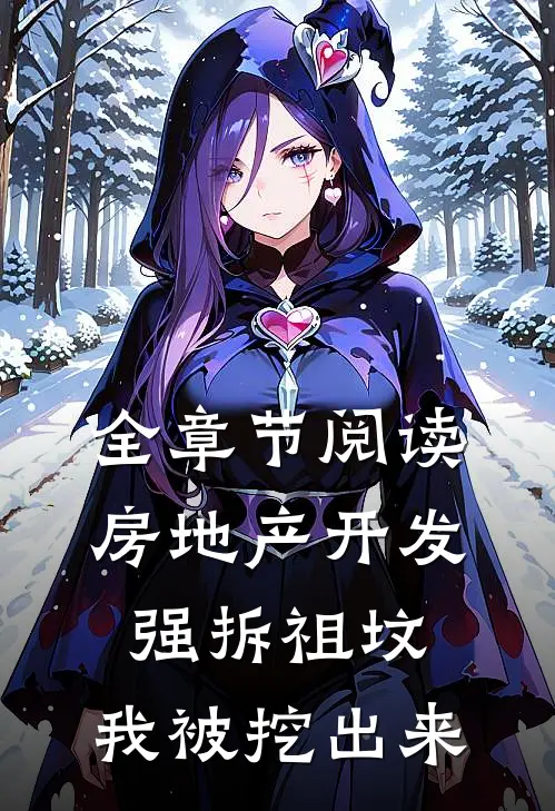全章节阅读房地产开发强拆祖坟，我被挖出来