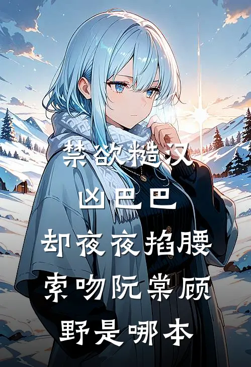 雁字回时闻生秋雁君后续+全文