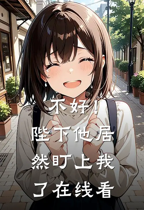 你在我的回忆尽头