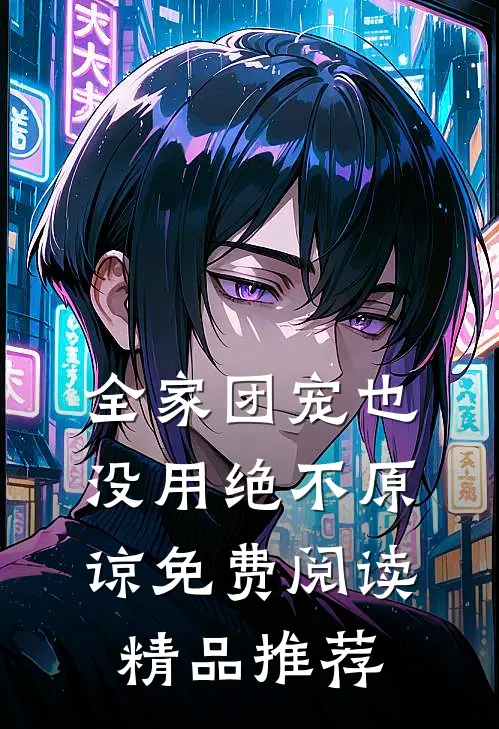 全家团宠也没用绝不原谅免费阅读精品推荐