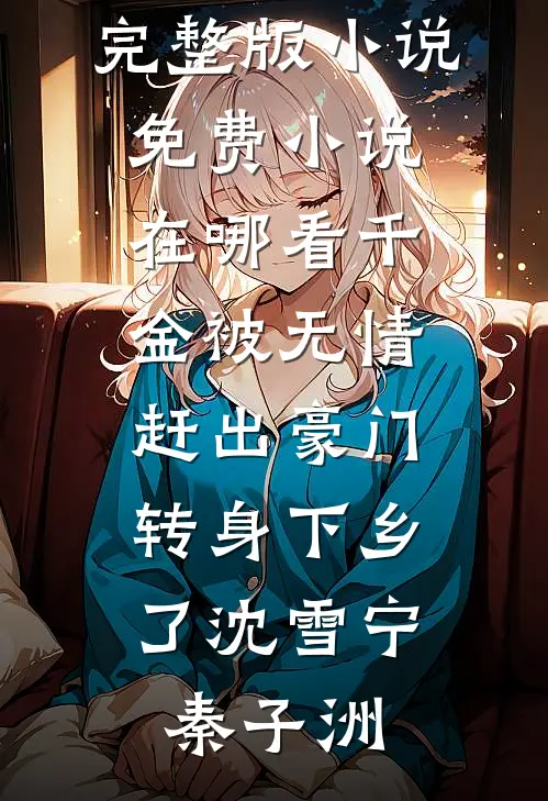 身份太多！我该用什么身份虐你小说