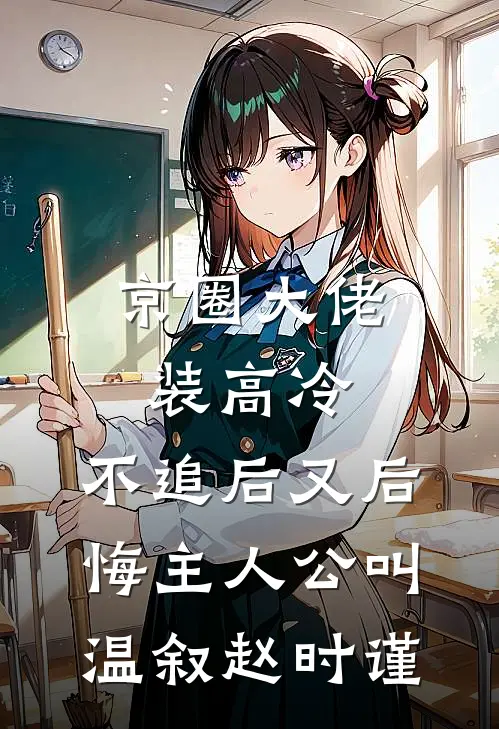 虐渣爽翻！杀神为我扫平桃花热门