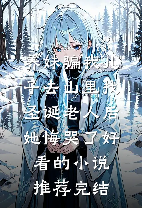 老婆出差三年，带回个孩子结局+后续