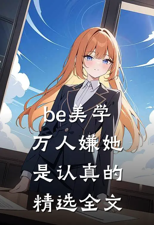 be美学,万人嫌她是认真的精选全文
