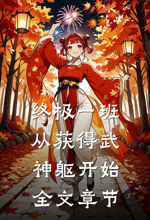 终极一班：从获得武神躯开始全文章节