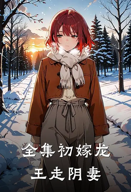 全集初嫁龙王走阴妻