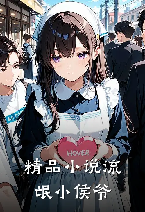精品小说流氓小侯爷
