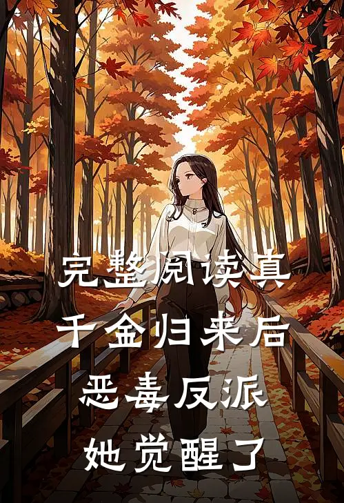 完整阅读真千金归来后，恶毒反派她觉醒了