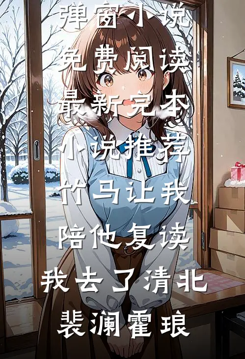 疯批装弱骗我养？躺下，我先验货萧寒晸苻山月全文+免费