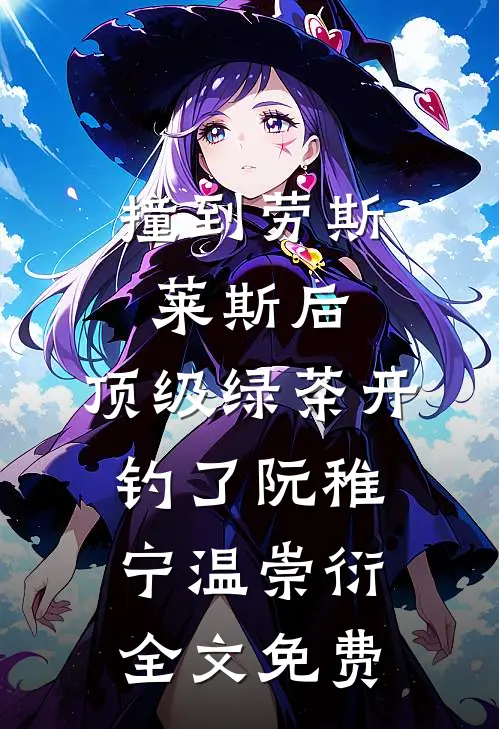 被污蔑是学术妲己，我马甲不藏了笔趣阁