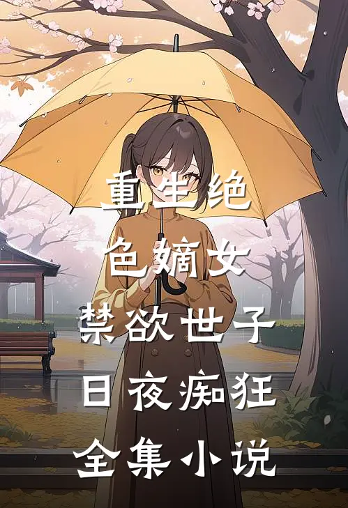 重生绝色嫡女：禁欲世子日夜痴狂全集小说