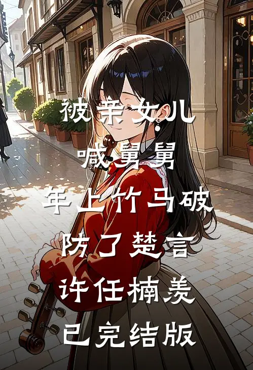 他说不爱让我离开后，却又悔疯了