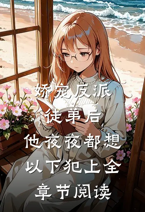 娇宠反派徒弟后，他夜夜都想以下犯上全章节阅读