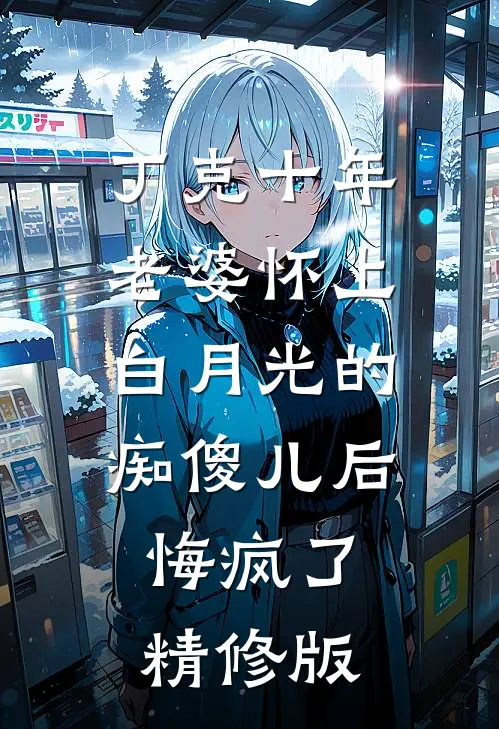 植物人他是真大佬？仇家慌了完结txt