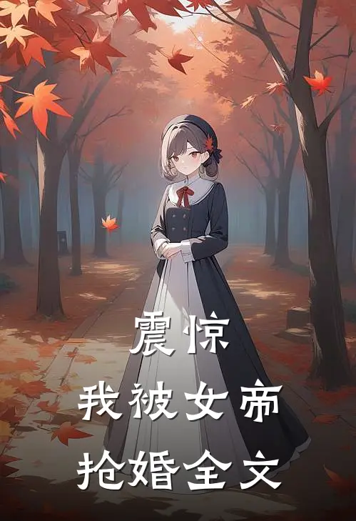 震惊，我被女帝抢婚全文