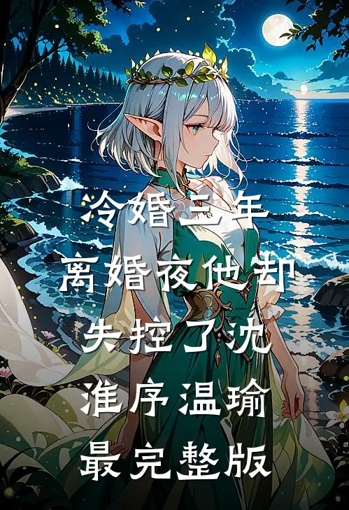 化身癫婆虐待儿媳，炸出假死老公广宗玉兰前文+后续