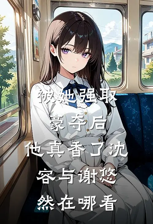 豪门恶犬？姐姐养的小狗罢了小说大结局