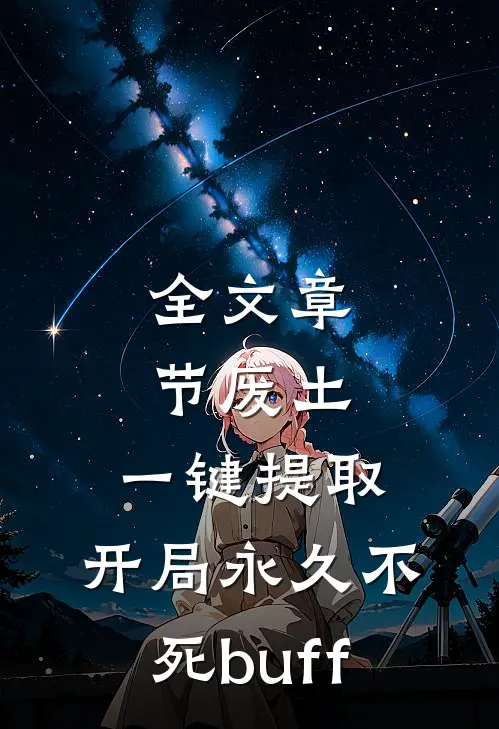全文章节废土，一键提取，开局永久不死buff