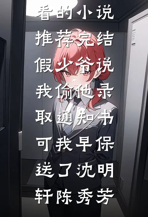 侯府主母猛如虎，专治各种不服！大结局