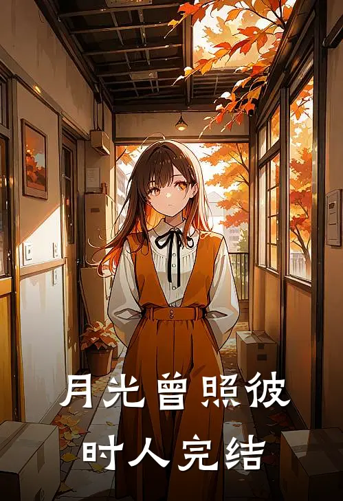 月光曾照彼时人完结