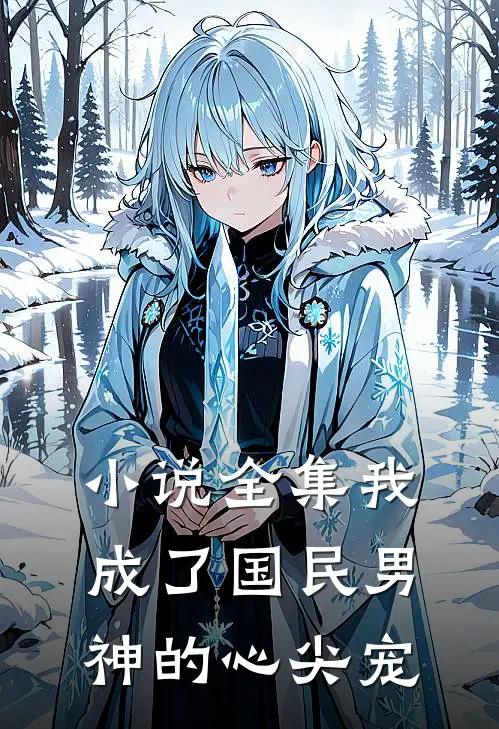 小说全集我成了国民男神的心尖宠