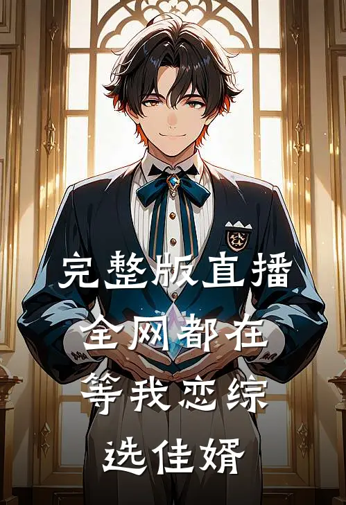 完整版直播：全网都在等我恋综选佳婿