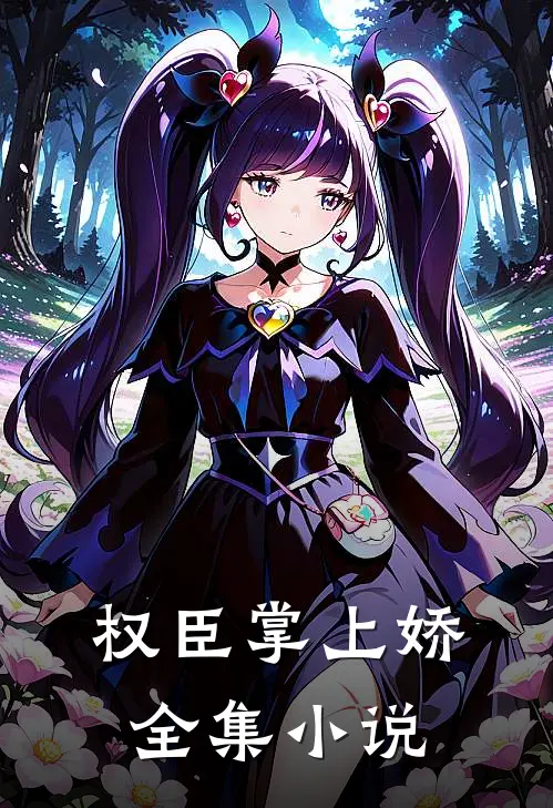 权臣掌上娇全集小说