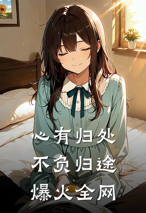 被人冒名顶替？去军区离婚反被宠全文阅读最新