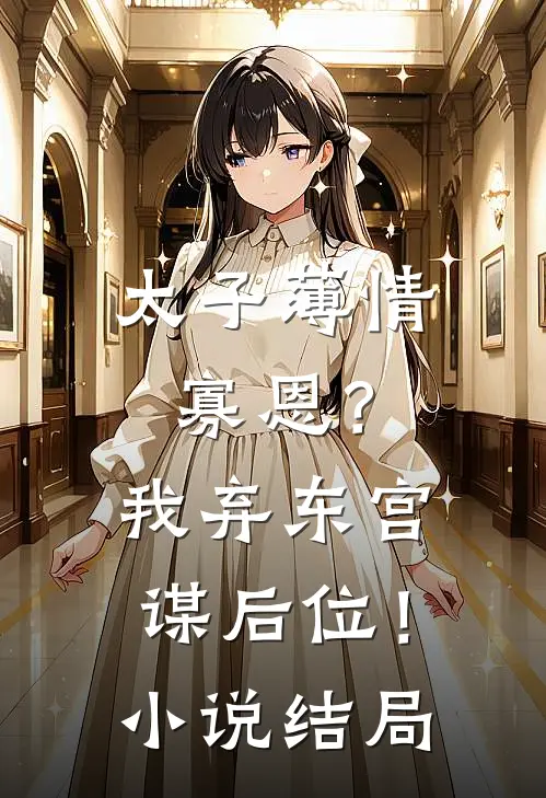 锦书难托雁字回前文+