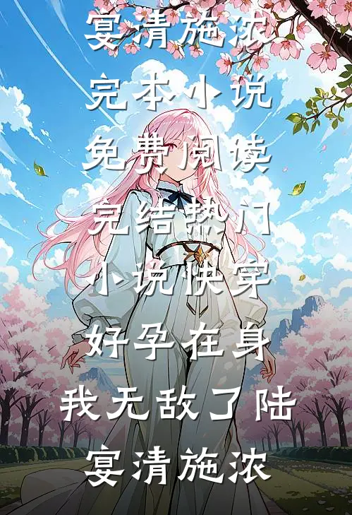 嫁给将军三年后，前夫登基发疯了！小说全文免费阅读