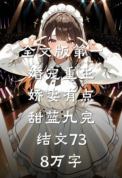 全文版第一婚宠重生娇妻有点甜 蓝九 完结文 73.8万字