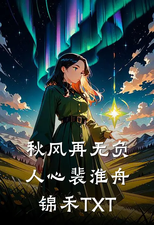 攻略成功九年后，她替皇兄喂我毒酒