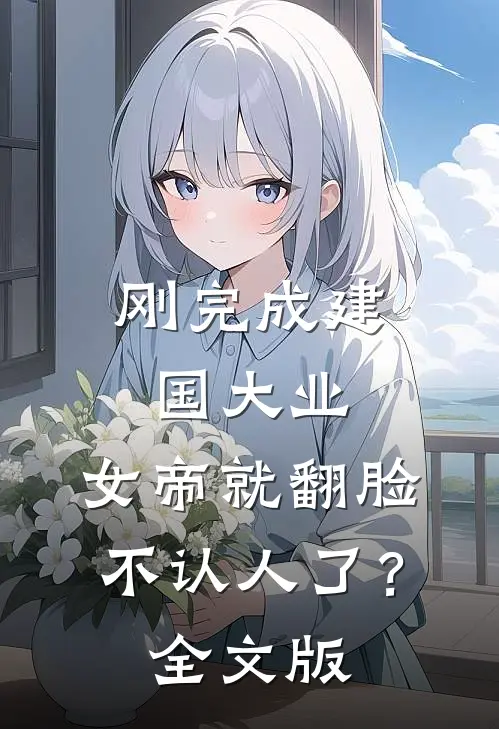 刚完成建国大业，女帝就翻脸不认人了？全文版