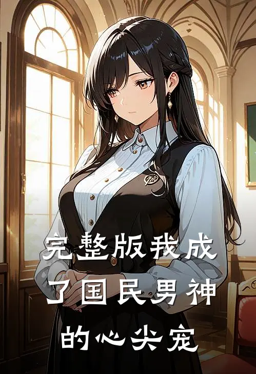 完整版我成了国民男神的心尖宠