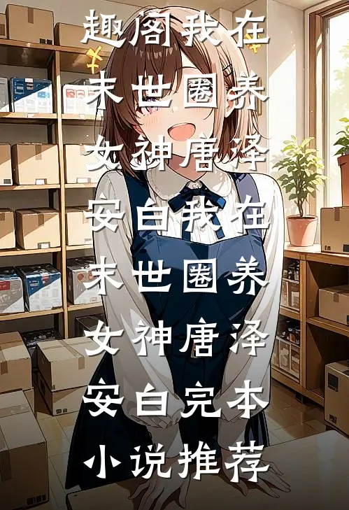 将星星放归天空阅读