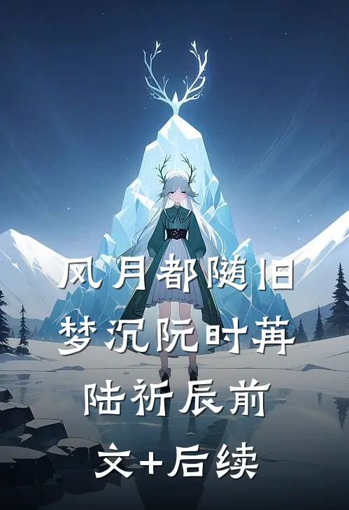 被拐六年后我成了人贩子未删减版