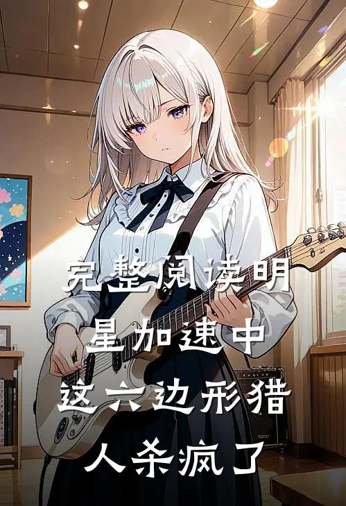 完整阅读明星加速中：这六边形猎人杀疯了