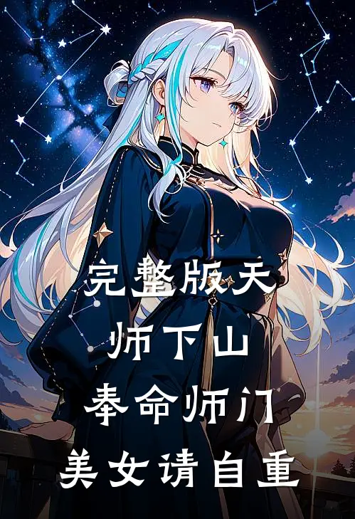 完整版天师下山：奉命师门，美女请自重