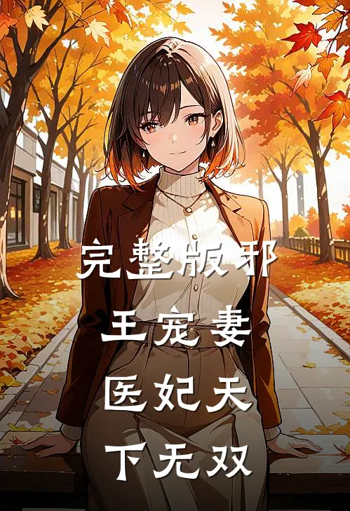 完整版邪王宠妻：医妃天下无双