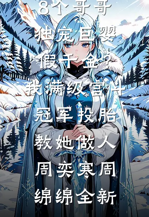 老公把怀孕小三带回家新上热文